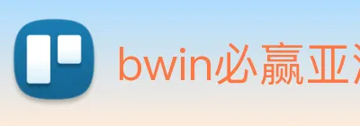 bwin必赢亚洲 logo